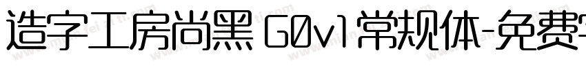 造字工房尚黑 G0v1 常规体字体转换